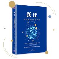 正版新书]跃迁:中国制造未来十年孙会峰9787302479529
