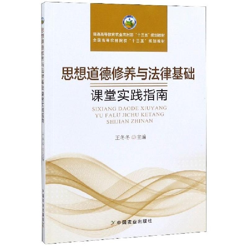 正版新书]思想道德修养与法律基础课堂实践指南(普通高等教育农