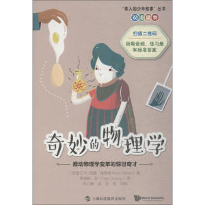 [M]奇妙的物理学 推动物理学变革的惊世奇才-9787542867100