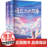 醉染图书请你原地投降(全2册)9787537865142