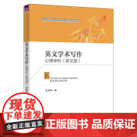 正版新书 英文学术写作 吕杰妤 清华大学出版社 心理学 英语 论文 写作 教材