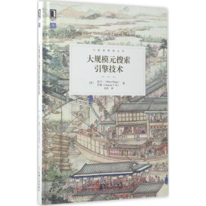 醉染图书大规模元搜索引擎技术9787111556176