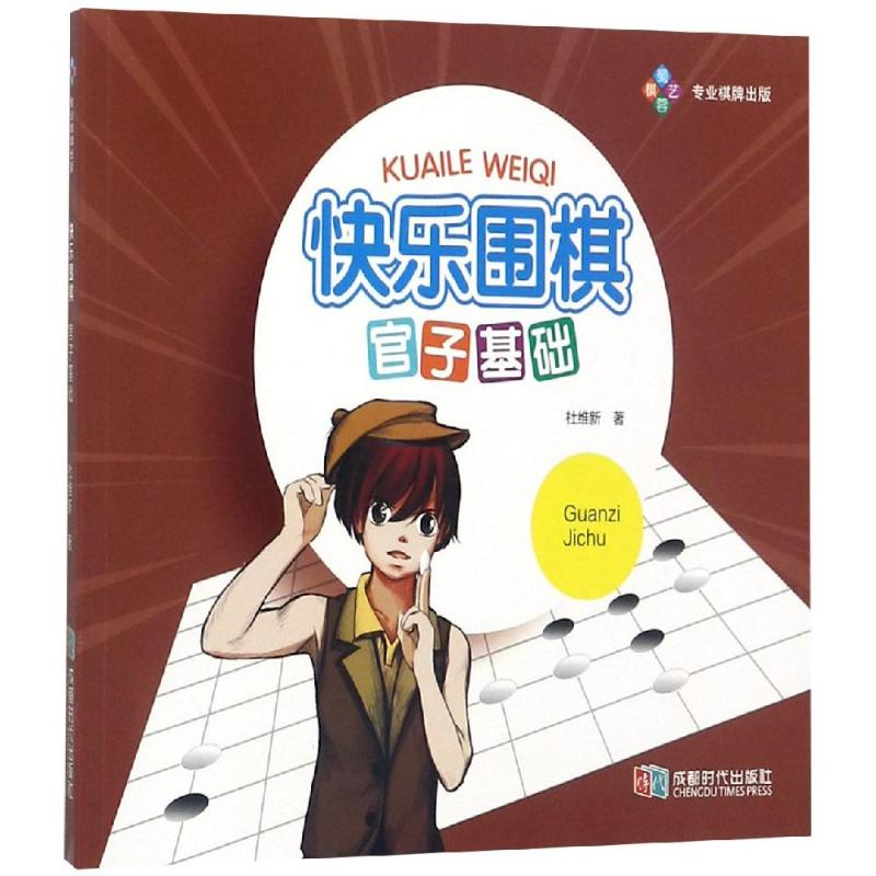 [M]快乐围棋:官子基础-9787546411798