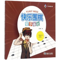 [M]快乐围棋:官子基础-9787546411798