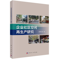醉染图书企业社区空间产研究9787030644633