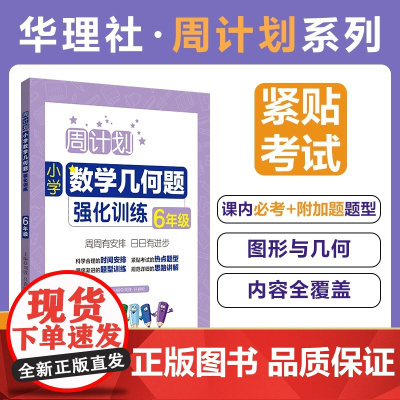周计划小学数学几何题强化训练六年级含答案小学数学6年级应用题辅导华东理工大学出版社