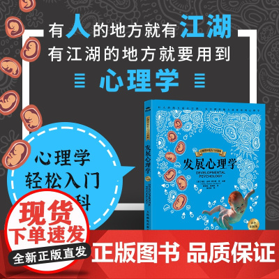 发展心理学 彩色图解版 心理学轻松入门小百科认知心理学发展心理学入门书籍图文心理学