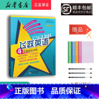 英语 小学四年级 [正版] 2024新版 飞跃英语综合训练 四年级 精通版