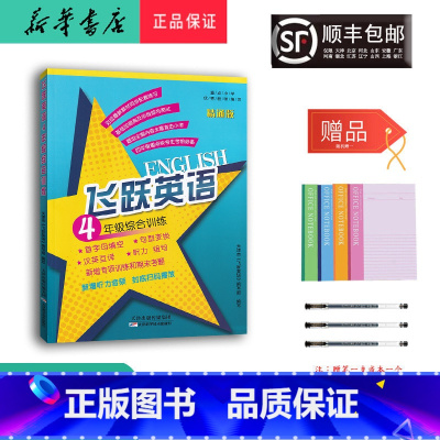 英语 小学四年级 [正版] 2024新版 飞跃英语综合训练 四年级 精通版