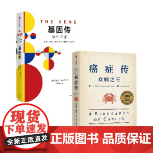 基因传+癌症传 套装2册 悉达多·穆克吉 著 社会科学