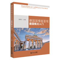 醉染图书德国国情面面观:德国概况入门9787576500929