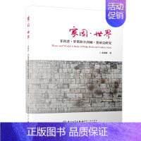 [正版]家园·世界——菲利普·罗斯和辛西娅·奥兹克研究/外国文学研究丛书
