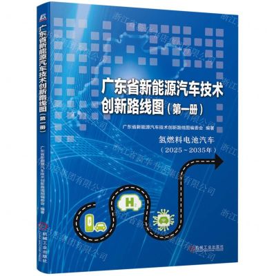 [N]广东省新能源汽车技术创新路线图(第1册氢燃料电池汽车2025-2035年)-9787111702320