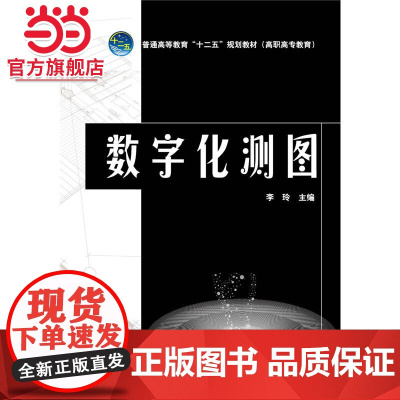 普通高等教育“十二五”规划教材(高职高专教育) 数字化测图