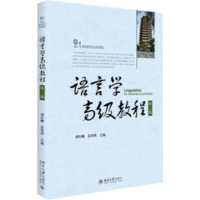 [M]语言学高级教程(第2版21世纪英语专业系列教材)-9787301258255