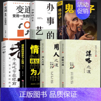 [全7册]会变通 谋略用人之道 [正版]抖音同款 谋略之道和用人之道全集谋臣思维与攻心术智慧谋略国学经典书籍刘伯温鬼