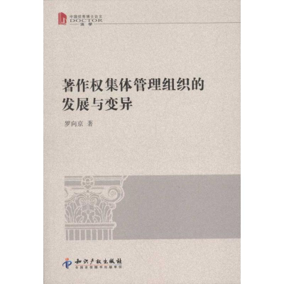 醉染图书著作权集体管理组织的发展与变异9787513006484