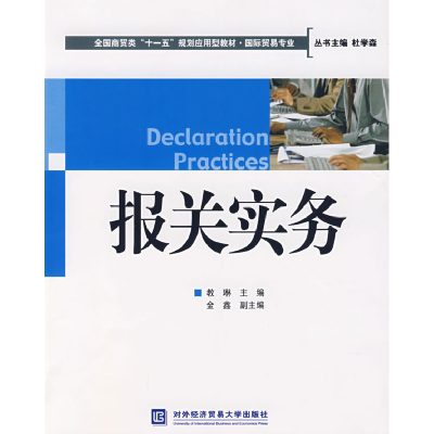 正版新书]报关实务教琳 主编9787811340464