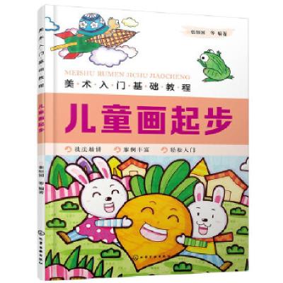 正版新书]美术入门基础教程——儿童画起步张恒国 等 著97871223