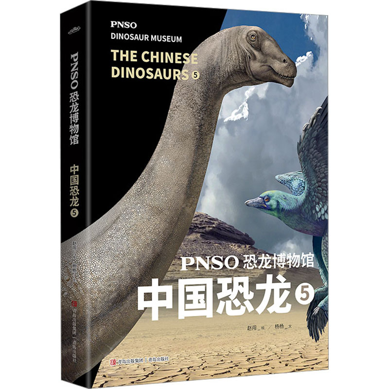 [M]PNSO恐龙博物馆 中国恐龙 5-9787573605283