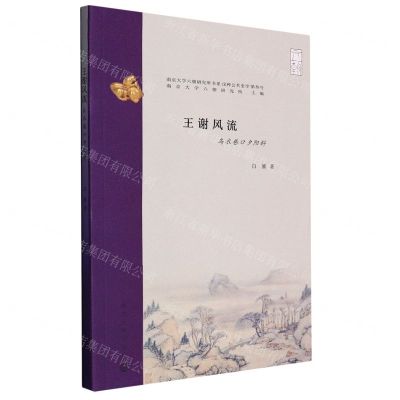 [N]王谢风流(乌衣巷口夕阳斜)/南京大学六朝研究所书系-9787305258893