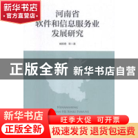 正版 河南省软件和信息服务业发展研究 臧振春等著 中国经济出版