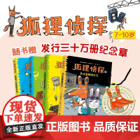 [赠专享徽章]狐狸侦探系列 7-12岁孩子小学生儿童侦探悬疑小说漫画童话课外阅读幽默想象力儿童文学书籍