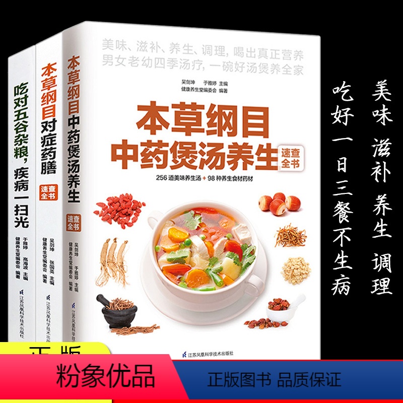 [正版]全3册本草纲目中药煲汤养生对症药膳吃对五谷杂粮疾病菜谱书家常菜做菜烹饪早餐食谱书籍大全家用新手入门舌尖上的中国