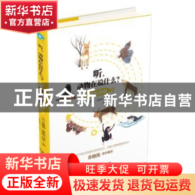 正版 听动物在说什么(哺乳动物)(精) (法)塞琳娜·迪歇纳//赵彦 湖
