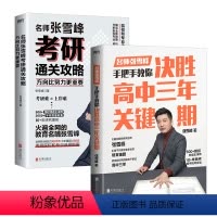决胜高中三年关键期+选择比努力更重要[考研通关攻略] [正版]方向比努力更重要:张雪峰手把手教你填报高考志愿+决