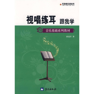 正版新书]军地俱乐部丛书——视唱练耳跟我学唐冠军978750940185
