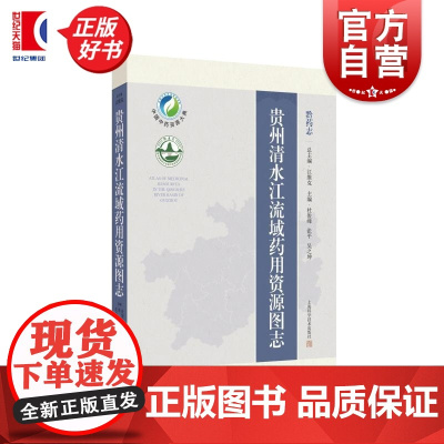 贵州清水江流域药用资源图志 黔药志主编杜俊峰张平吴之坤上海科学技术出版社中药资源贵州