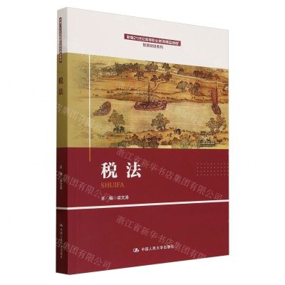 [N]税法(新编21世纪高等职业教育精品教材)/智慧财经系列-9787300321141