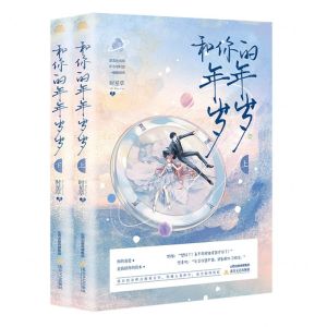 [N]和你的年年岁岁(上下)-9787537865005