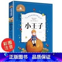 [彩图注音版] 小王子 [正版]任选小王子书 彩图注音中文版世界名著儿童文学小学一二年级课外书必小学生课外阅读书籍6-7