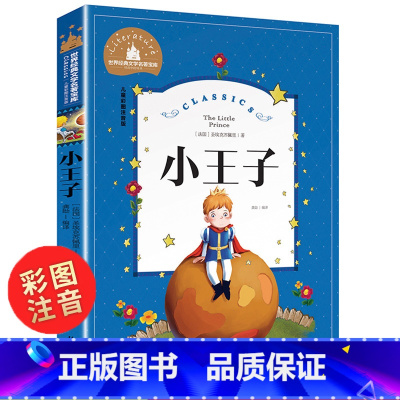 [彩图注音版] 小王子 [正版]任选小王子书 彩图注音中文版世界名著儿童文学小学一二年级课外书必小学生课外阅读书籍6-7