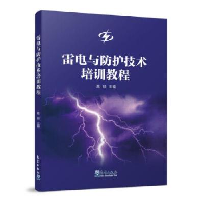 正版新书]雷电与防护技术培训教程高燚9787502975302