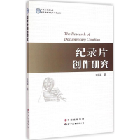 音像纪录片创作研究王庆福 著