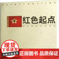 红色起点-庆祝中国共产党成立90周年浙江画院采风画集 浙江画院 编 绘画(新)艺术 正版图书籍 浙江人民美术出版社