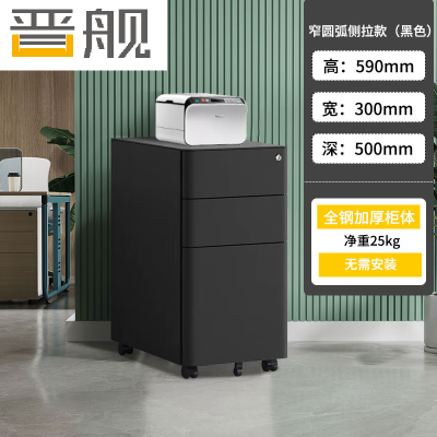 晋舰桌下活动柜铁皮文件柜移动矮柜办公室储物柜床头柜窄圆弧侧拉款黑