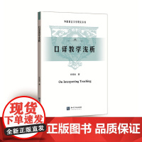 口译教学浅析 许明武 知识产权出版社