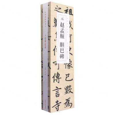 [N]元赵孟頫胆巴碑(共3册)/经典碑帖临摹卡-9787539899282