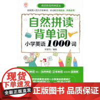 自然拼读背单词:小学英语1000词