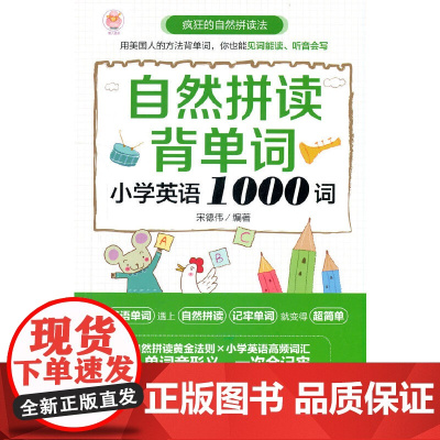 自然拼读背单词:小学英语1000词
