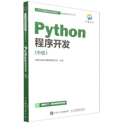 [N]Python程序开发(中级1+X证书制度试点培训用书)-9787115585394