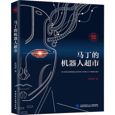 正版新书]马丁的机器人超市汪洁洋9787516220399