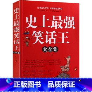 [正版]史上强笑话大王全集 脑筋急转弯小笑话 笑话段子书爆笑 搞笑书籍幽默笑话大全 冷笑话剧本笑死你不偿命小学生校园笑