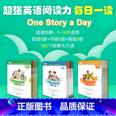 [11册]超强英语阅读力每日一读高级(8册)+每日一练(3本) [正版]超强英语阅读力每日一读 初中高级 儿童英语入门启