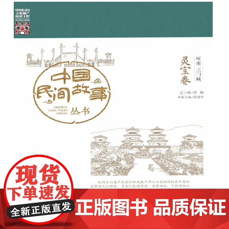 中国民间故事丛书 河南三门峡 灵宝卷