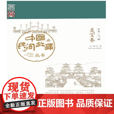 中国民间故事丛书 河南三门峡 灵宝卷